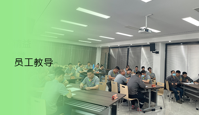 員工教導(dǎo)