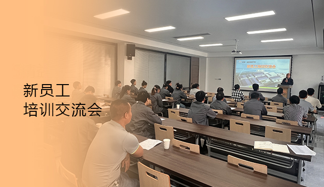 新員工培訓(xùn)交流會