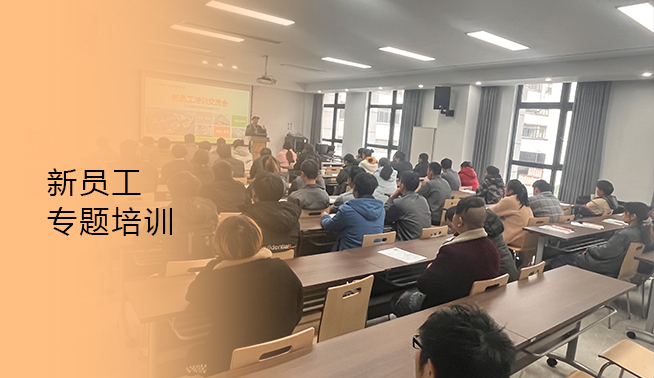 新員工專題培訓(xùn)